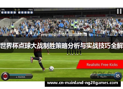 世界杯点球大战制胜策略分析与实战技巧全解