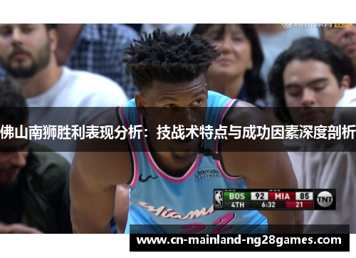 佛山南狮胜利表现分析：技战术特点与成功因素深度剖析