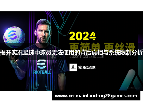 揭开实况足球中球员无法使用的背后真相与系统限制分析