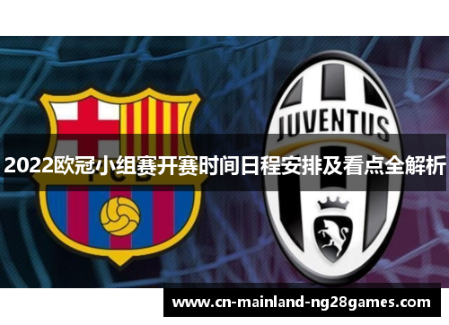 2022欧冠小组赛开赛时间日程安排及看点全解析