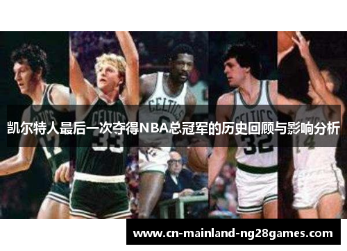 凯尔特人最后一次夺得NBA总冠军的历史回顾与影响分析