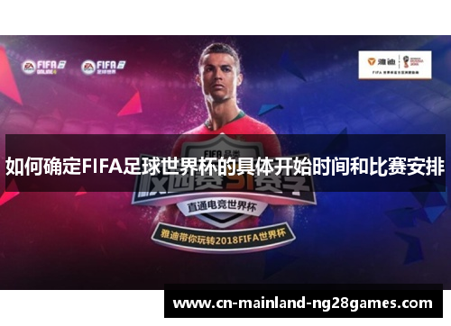如何确定FIFA足球世界杯的具体开始时间和比赛安排