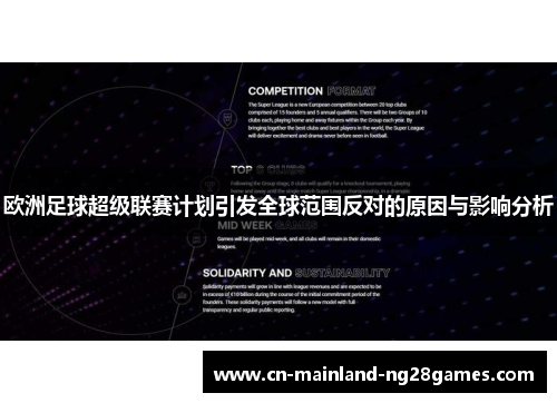 欧洲足球超级联赛计划引发全球范围反对的原因与影响分析