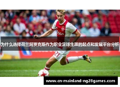 为什么选择荷兰阿贾克斯作为职业足球生涯的起点和发展平台分析