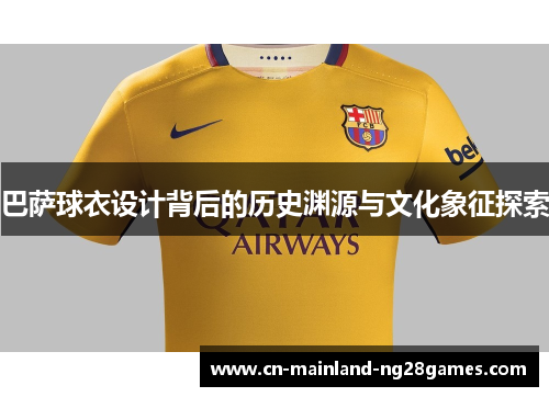 巴萨球衣设计背后的历史渊源与文化象征探索 巴萨球衣设计背后的历史渊源与文化象征探索