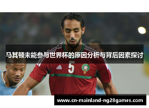 马其顿未能参与世界杯的原因分析与背后因素探讨 马其顿未能参与世界杯的原因分析与背后因素探讨