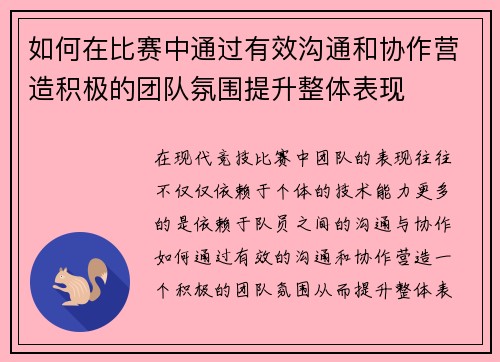 如何在比赛中通过有效沟通和协作营造积极的团队氛围提升整体表现