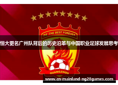 恒大更名广州队背后的历史沿革与中国职业足球发展思考