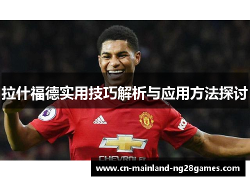 拉什福德实用技巧解析与应用方法探讨