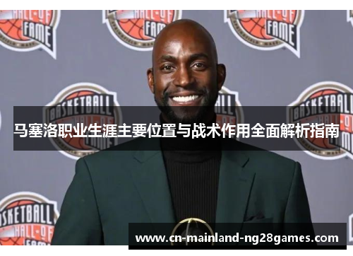 马塞洛职业生涯主要位置与战术作用全面解析指南