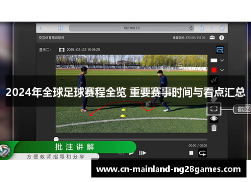2024年全球足球赛程全览 重要赛事时间与看点汇总 2024年全球足球赛程全览 重要赛事时间与看点汇总
