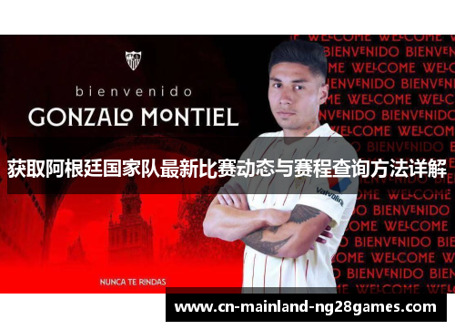 获取阿根廷国家队最新比赛动态与赛程查询方法详解