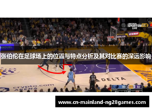 张伯伦在足球场上的位置与特点分析及其对比赛的深远影响