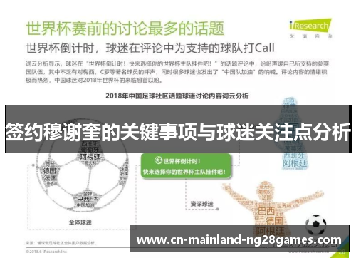 签约穆谢奎的关键事项与球迷关注点分析 签约穆谢奎的关键事项与球迷关注点分析