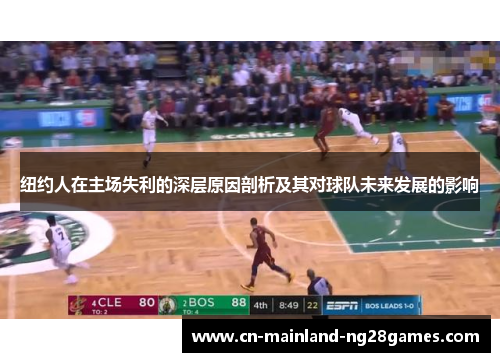 纽约人在主场失利的深层原因剖析及其对球队未来发展的影响 纽约人在主场失利的深层原因剖析及其对球队未来发展的影响