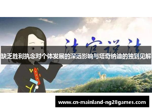 缺乏胜利执念对个体发展的深远影响与塔奇纳迪的独到见解 缺乏胜利执念对个体发展的深远影响与塔奇纳迪的独到见解