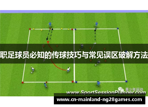 职足球员必知的传球技巧与常见误区破解方法 职足球员必知的传球技巧与常见误区破解方法