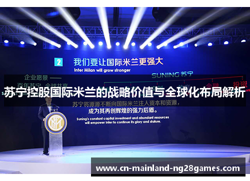 苏宁控股国际米兰的战略价值与全球化布局解析