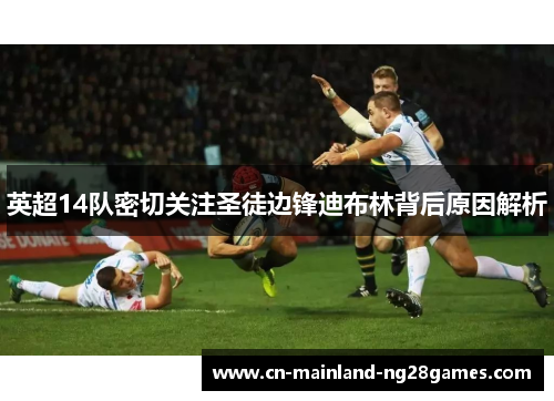 英超14队密切关注圣徒边锋迪布林背后原因解析