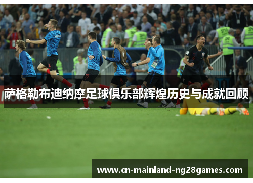 萨格勒布迪纳摩足球俱乐部辉煌历史与成就回顾