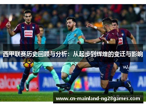 西甲联赛历史回顾与分析：从起步到辉煌的变迁与影响
