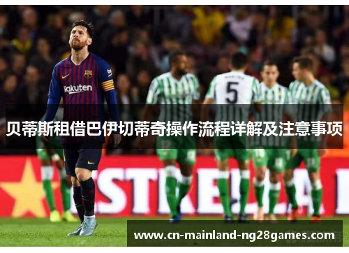 贝蒂斯租借巴伊切蒂奇操作流程详解及注意事项