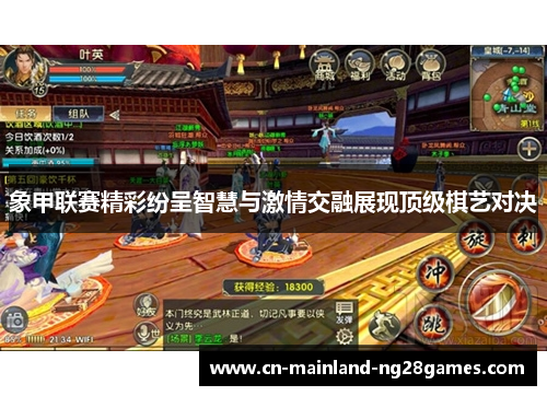 象甲联赛精彩纷呈智慧与激情交融展现顶级棋艺对决 象甲联赛精彩纷呈智慧与激情交融展现顶级棋艺对决