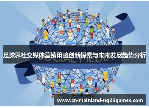 足球界社交媒体营销策略创新探索与未来发展趋势分析