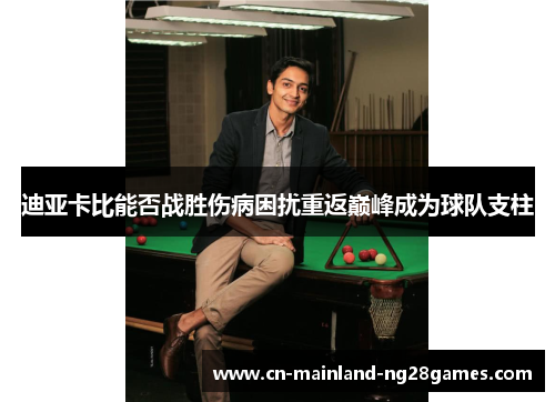 迪亚卡比能否战胜伤病困扰重返巅峰成为球队支柱