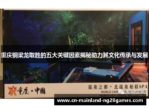 重庆铜梁龙取胜的五大关键因素揭秘助力其文化传承与发展 重庆铜梁龙取胜的五大关键因素揭秘助力其文化传承与发展