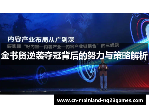 金书贤逆袭夺冠背后的努力与策略解析