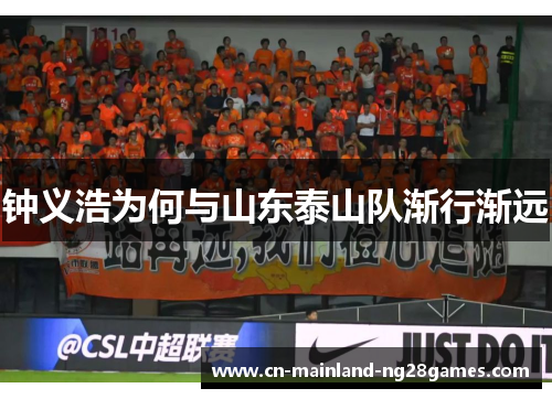 钟义浩为何与山东泰山队渐行渐远