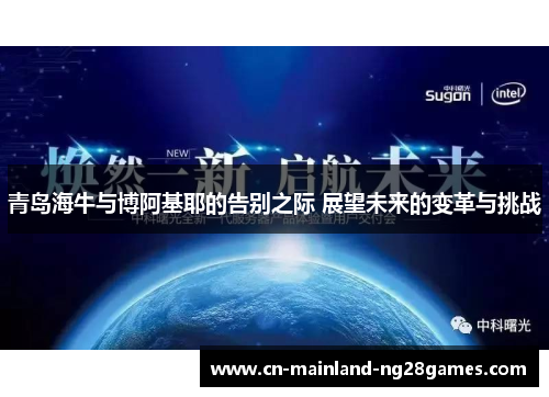 青岛海牛与博阿基耶的告别之际 展望未来的变革与挑战