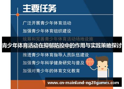 青少年体育活动在抑郁防控中的作用与实践策略探讨