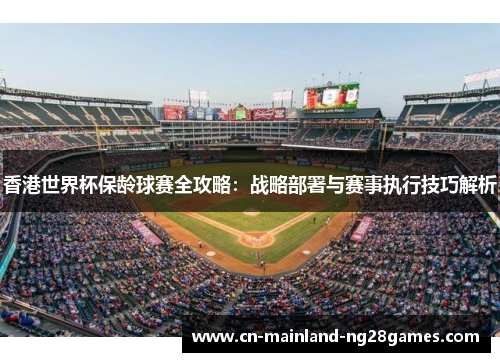 香港世界杯保龄球赛全攻略：战略部署与赛事执行技巧解析