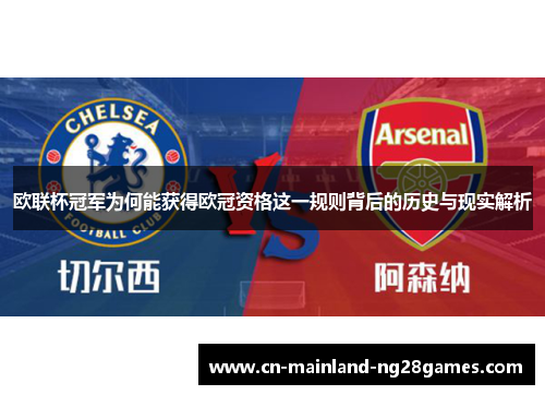 欧联杯冠军为何能获得欧冠资格这一规则背后的历史与现实解析 欧联杯冠军为何能获得欧冠资格这一规则背后的历史与现实解析