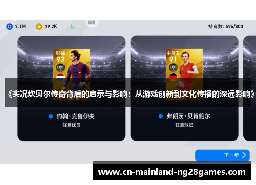 《实况坎贝尔传奇背后的启示与影响:从游戏创新到文化传播的深远影响》 《实况坎贝尔传奇背后的启示与影响:从游戏创新到文化传播的深远影响》