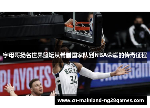 字母哥扬名世界篮坛从希腊国家队到NBA荣耀的传奇征程