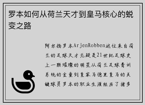 罗本如何从荷兰天才到皇马核心的蜕变之路 罗本如何从荷兰天才到皇马核心的蜕变之路