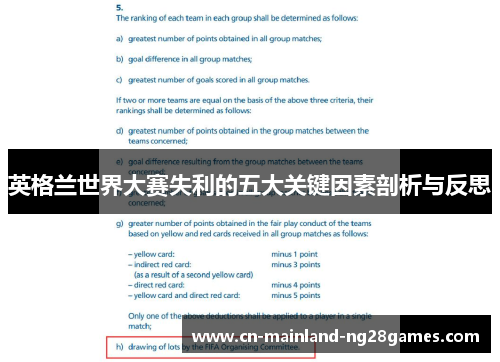 英格兰世界大赛失利的五大关键因素剖析与反思