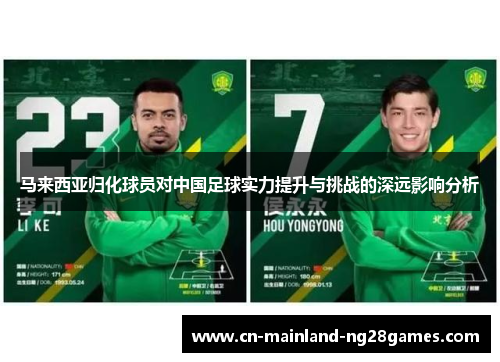 马来西亚归化球员对中国足球实力提升与挑战的深远影响分析 马来西亚归化球员对中国足球实力提升与挑战的深远影响分析