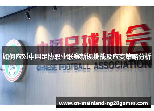 如何应对中国足协职业联赛新规挑战及应变策略分析