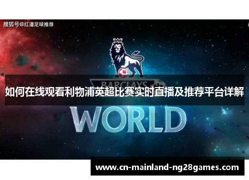 如何在线观看利物浦英超比赛实时直播及推荐平台详解