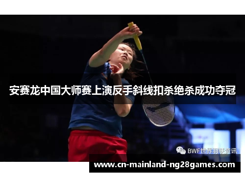 安赛龙中国大师赛上演反手斜线扣杀绝杀成功夺冠