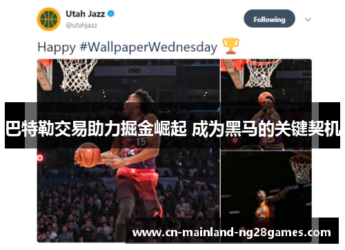 巴特勒交易助力掘金崛起 成为黑马的关键契机