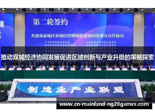 推动双城经济协同发展促进区域创新与产业升级的策略探索