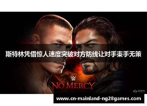 斯特林凭借惊人速度突破对方防线让对手束手无策