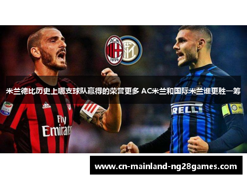 米兰德比历史上哪支球队赢得的荣誉更多 AC米兰和国际米兰谁更胜一筹