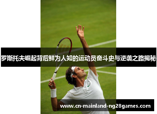 罗斯托夫崛起背后鲜为人知的运动员奋斗史与逆袭之路揭秘