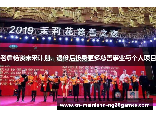 老詹畅谈未来计划：退役后投身更多慈善事业与个人项目